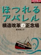 ほつれるアパレル 構造改革の正念場