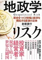 地政学リスク