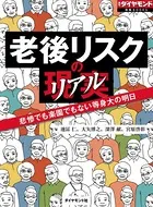 老後リスクの現実 悲惨でも楽園でもない等身大の明日