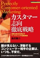 カスタマー志向徹底戦略