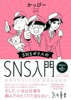 SNSポリスのSNS入門