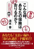 こんな時、あなたの保険はおりるのか？