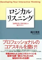 ロジカルリスニング