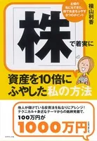 「株」で着実に資産を10倍にふやした私の方法