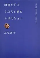 間違えずにうたえる歌をおぼえなさい