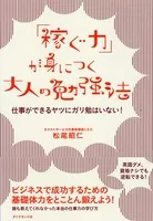 「稼ぐ力」が身につく大人の勉強法