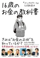 『インベスターZ』公式副読本 16歳のお金の教科書