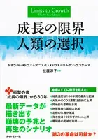 成長の限界 人類の選択