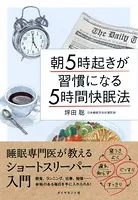 朝5時起きが習慣になる「5時間快眠法」