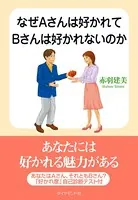 なぜAさんは好かれてBさんは好かれないのか