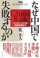なぜ中国で失敗するのか