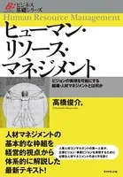 ヒューマン・リソース・マネジメント