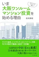 ファイナンシャルプランナーが教える いま大阪ワンルームマンション投資を始める理由