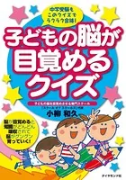 子どもの脳が目覚めるクイズ