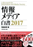 情報メディア白書 2017