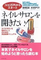 ネイルサロンを開きたい！