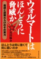 ウォルマートはほんとうに脅威か
