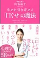 幸せを引き寄せる「口ぐせ」の魔法