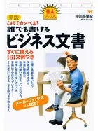 ［新版］これでカンペキ！誰でも書けるビジネス文書