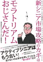 新シニア市場攻略のカギはモラトリアムおじさんだ！