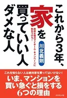 これから3年、家を買っていい人ダメな人