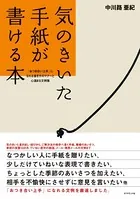 気のきいた手紙が書ける本