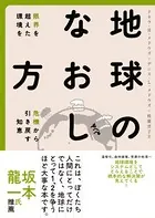 地球のなおし方