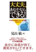 大丈夫、あなたならできる！