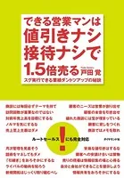 できる営業マンは値引きナシ接待ナシで1.5倍売る