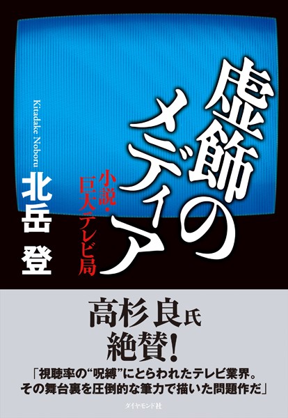 虚飾のメディア