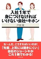 入社1年で身につけなければいけない会社のキホン
