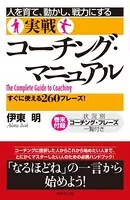 人を育て、動かし、戦力にする実戦コーチング・マニュアル