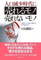 人口減少時代に売れるモノ売れないモノ