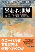 暴走する世界