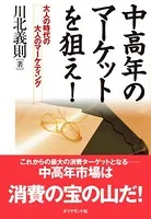 中高年のマーケットを狙え！