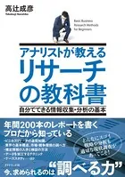 アナリストが教える リサーチの教科書