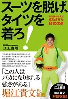 スーツを脱げ、タイツを着ろ！