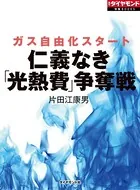 仁義なき「高熱費」争奪戦