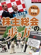 2017年 株主総会の歩き方