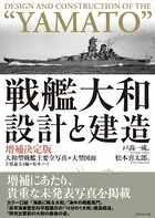 戦艦大和 設計と建造 増補決定版