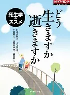 どう生きますか 逝きますか 死生学のススメ