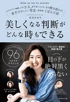 こんなことでよかったの！？ 96のメイクテクニック 美しくなる判断がどんな時もできる