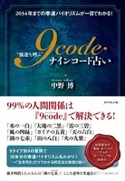 ‘強運を呼ぶ’ 9code（ナインコード）占い