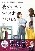 毎朝、服に迷わない 秋/冬 暖かいのにおしゃれになれる