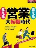 食える営業 飢える営業