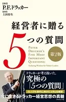 経営者に贈る5つの質問［第2版］