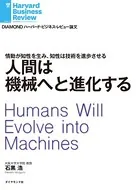 人間は機械へと進化する