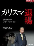 カリスマ退場 流通帝国はどこへ向かうのか