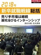 2018年新卒就職戦線総括