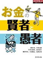 お金の賢者と愚者